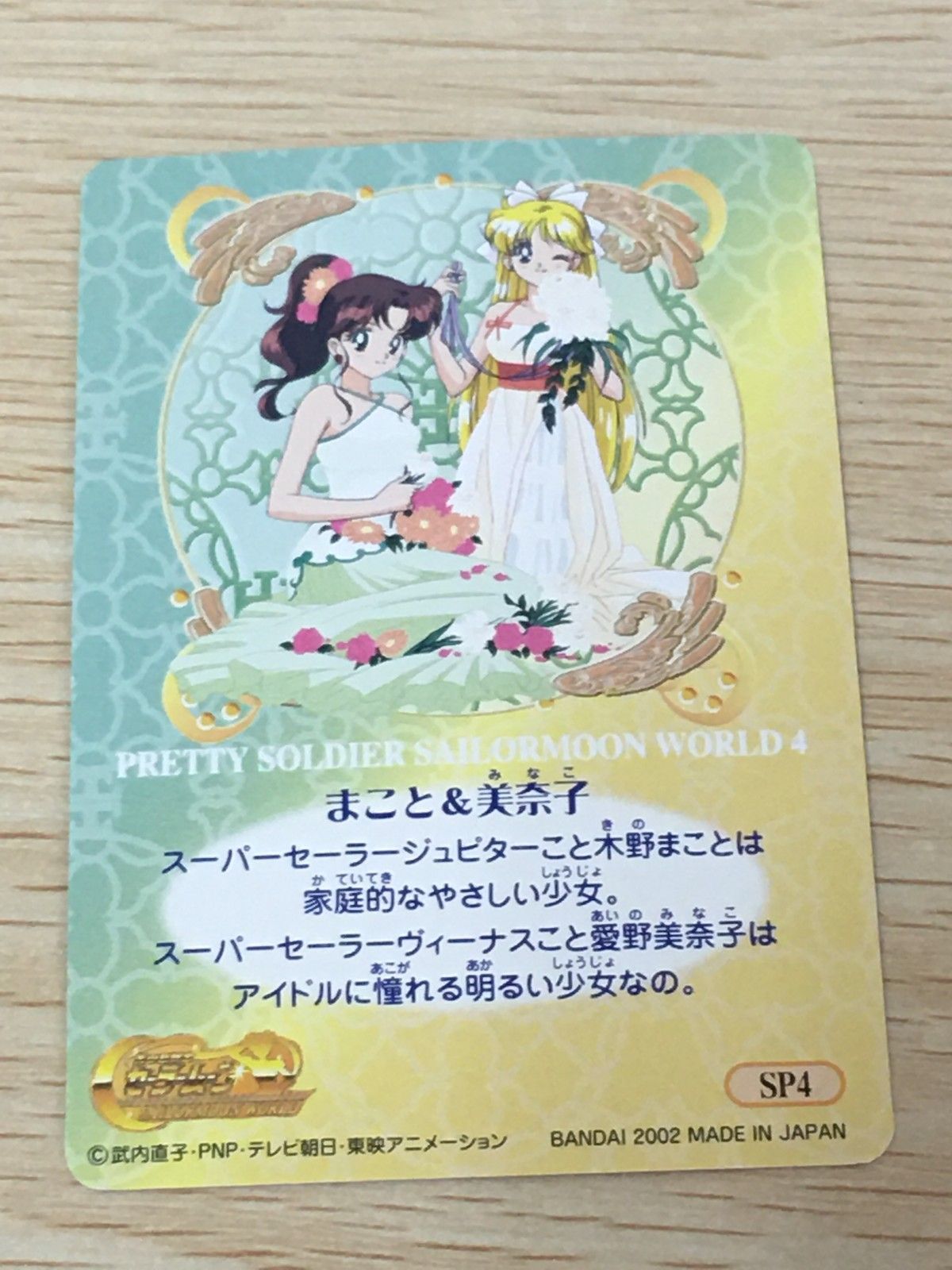 EG12 美少女戦士 セーラームーン カード まこと 美奈子 トレカ SP4 SP