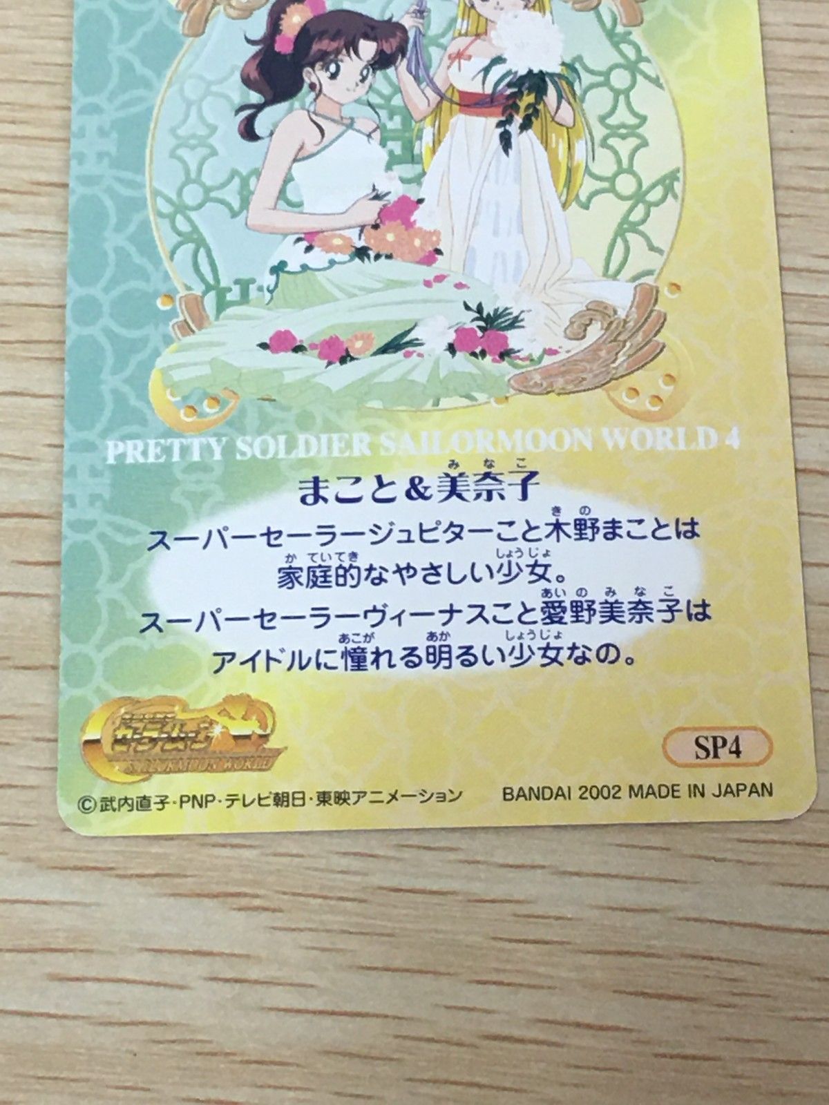 EG12 美少女戦士 セーラームーン カード まこと 美奈子 トレカ SP4 SP