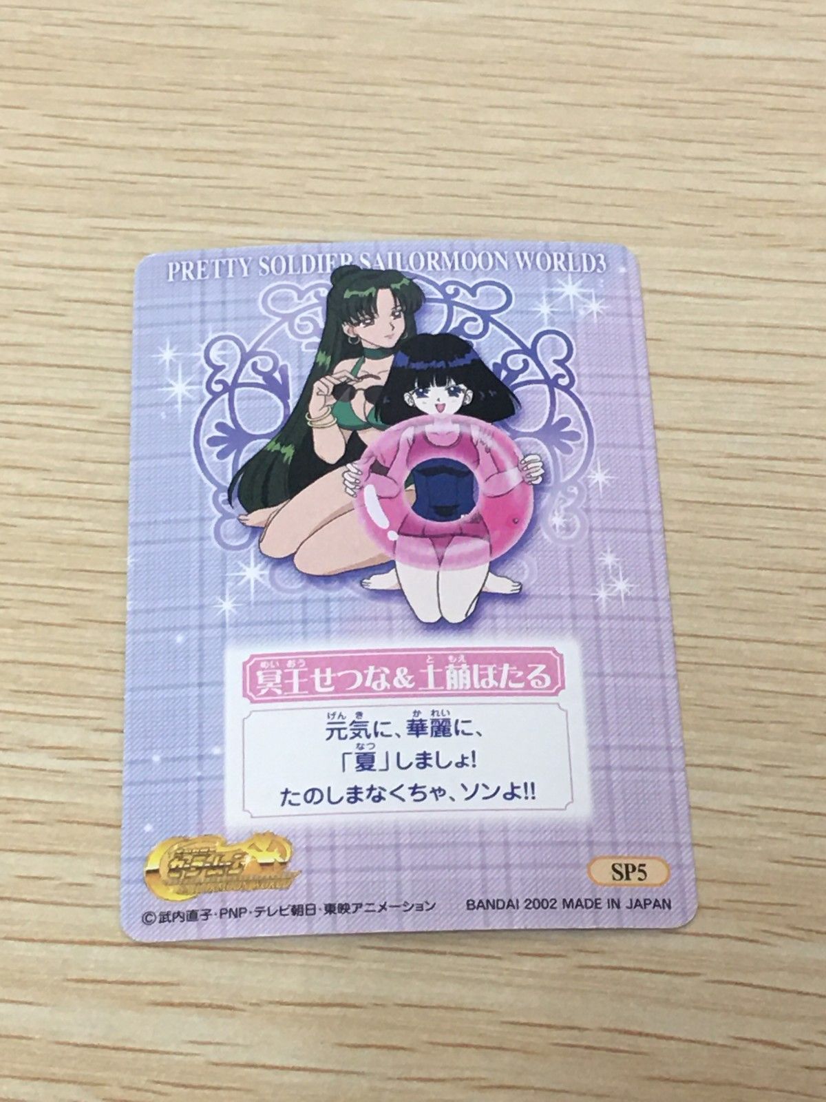 EG12 美少女戦士 セーラームーン カード 冥王せつな 土萌ほたる トレカ