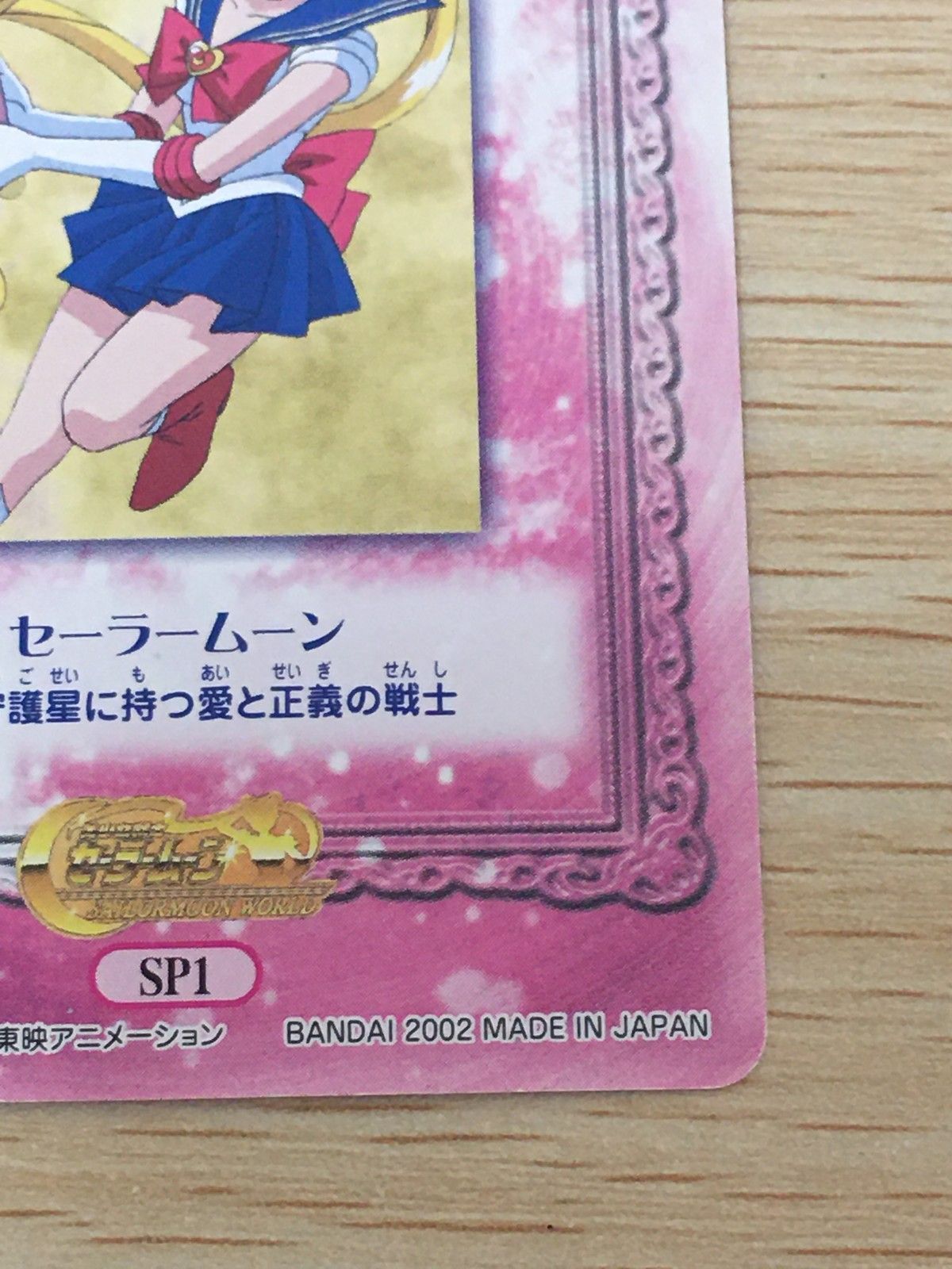 EG12 美少女戦士セーラームーン セーラームーンワールド2 カード