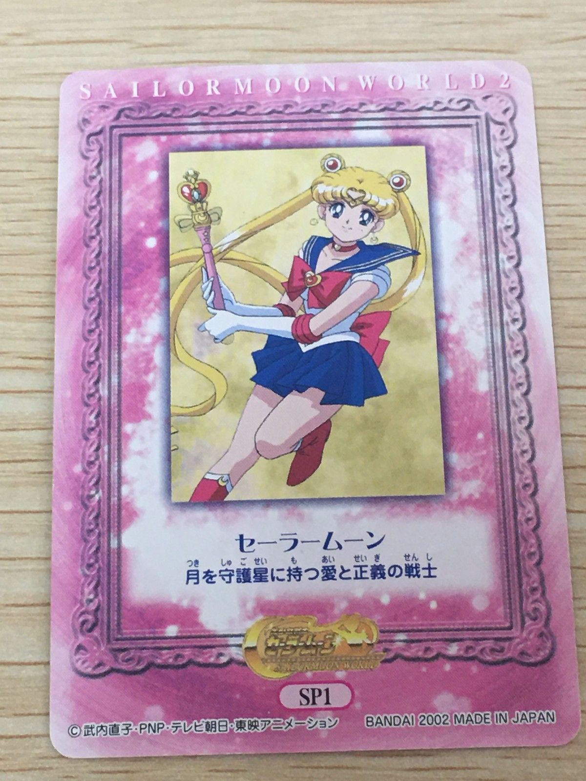 EG12 美少女戦士セーラームーン セーラームーンワールド2 カード