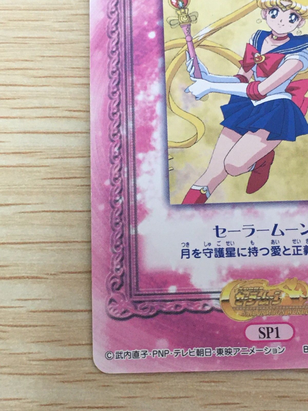 EG12 美少女戦士セーラームーン セーラームーンワールド2 カード