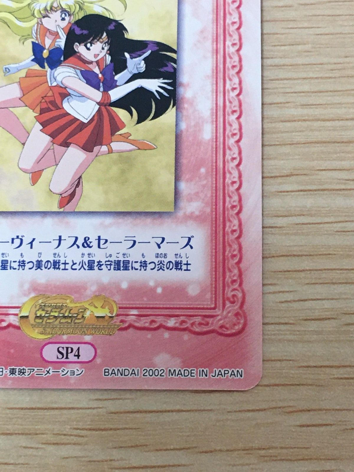 EG12 美少女戦士セーラームーン セーラームーンワールド2 カード