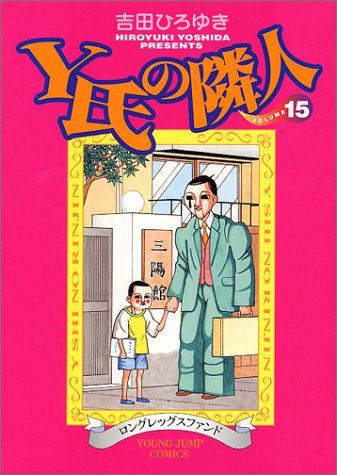 Y氏の隣人 15 (ヤングジャンプコミックス)／吉田 ひろゆき