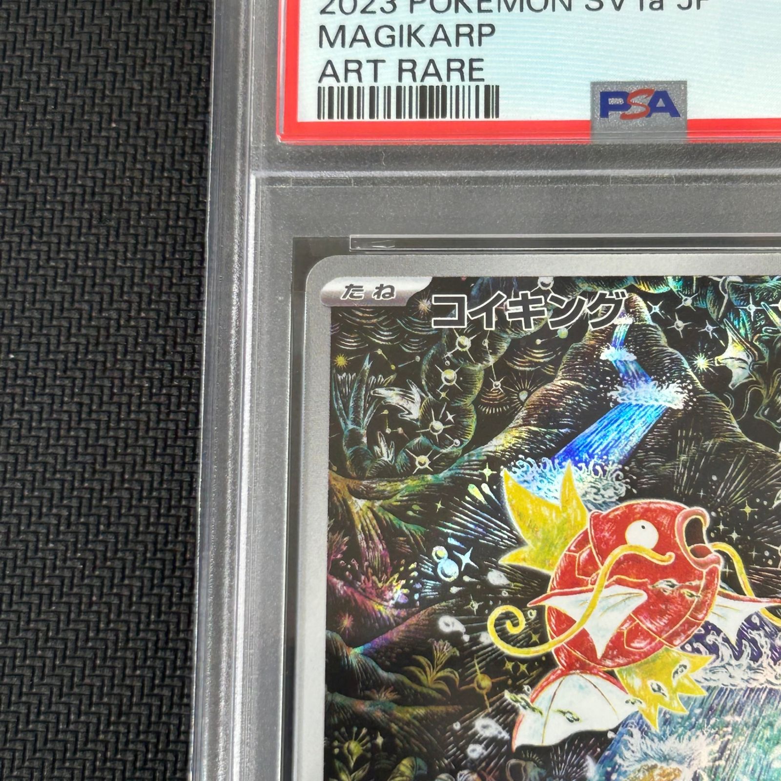 PSA10 ポケカ コイキング AR 080/073/SV1A/B トリプレットビート