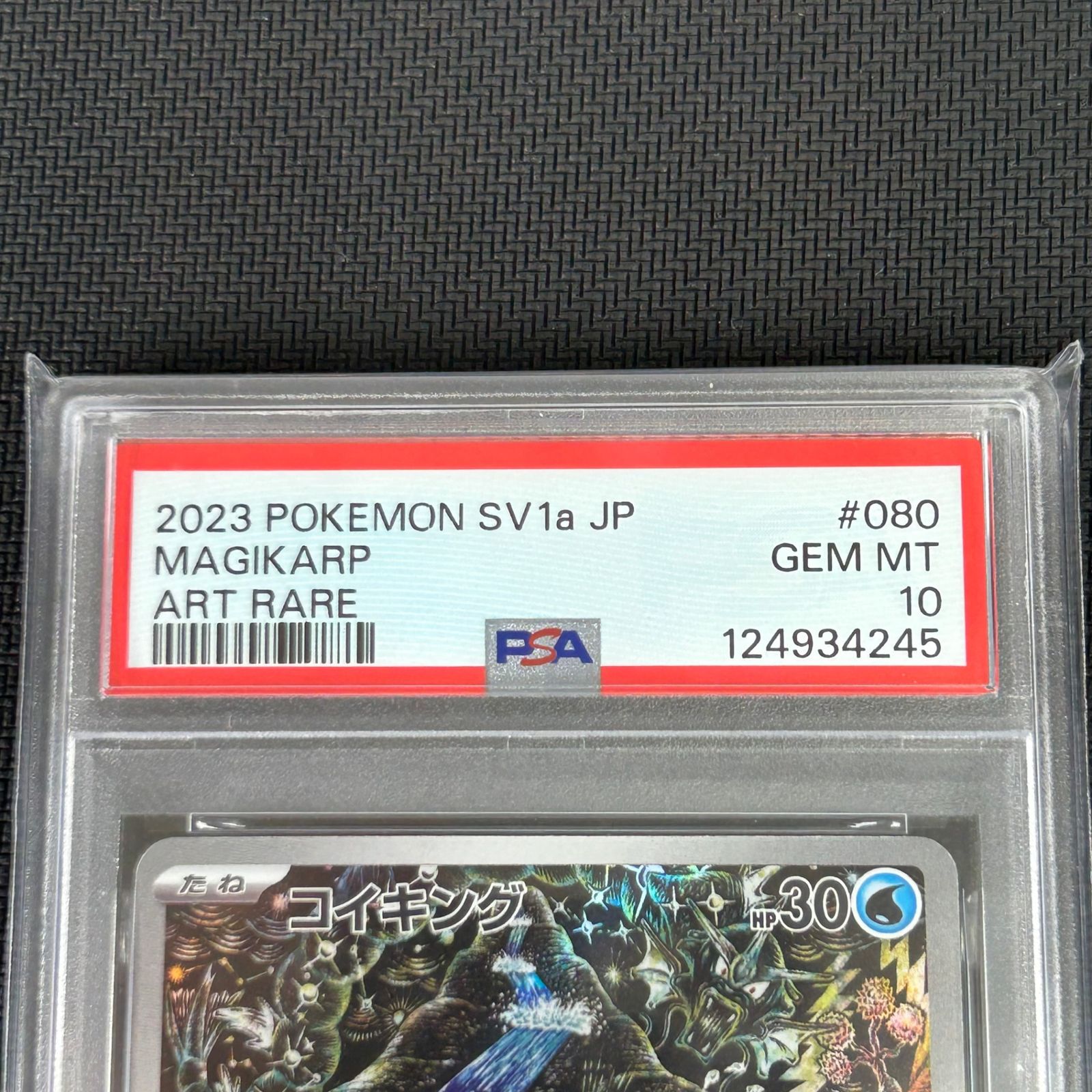 PSA10 ポケカ コイキング AR 080/073/SV1A/B トリプレットビート