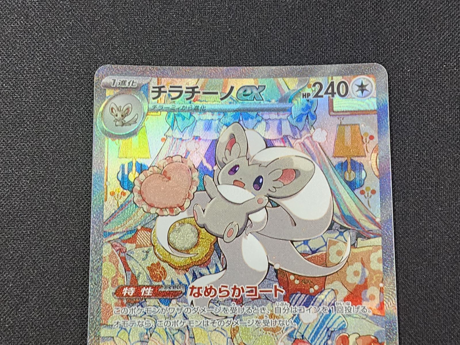 PC ポケモンカード チラチーノex SAR 117/083 M4 ※商品説明文確認