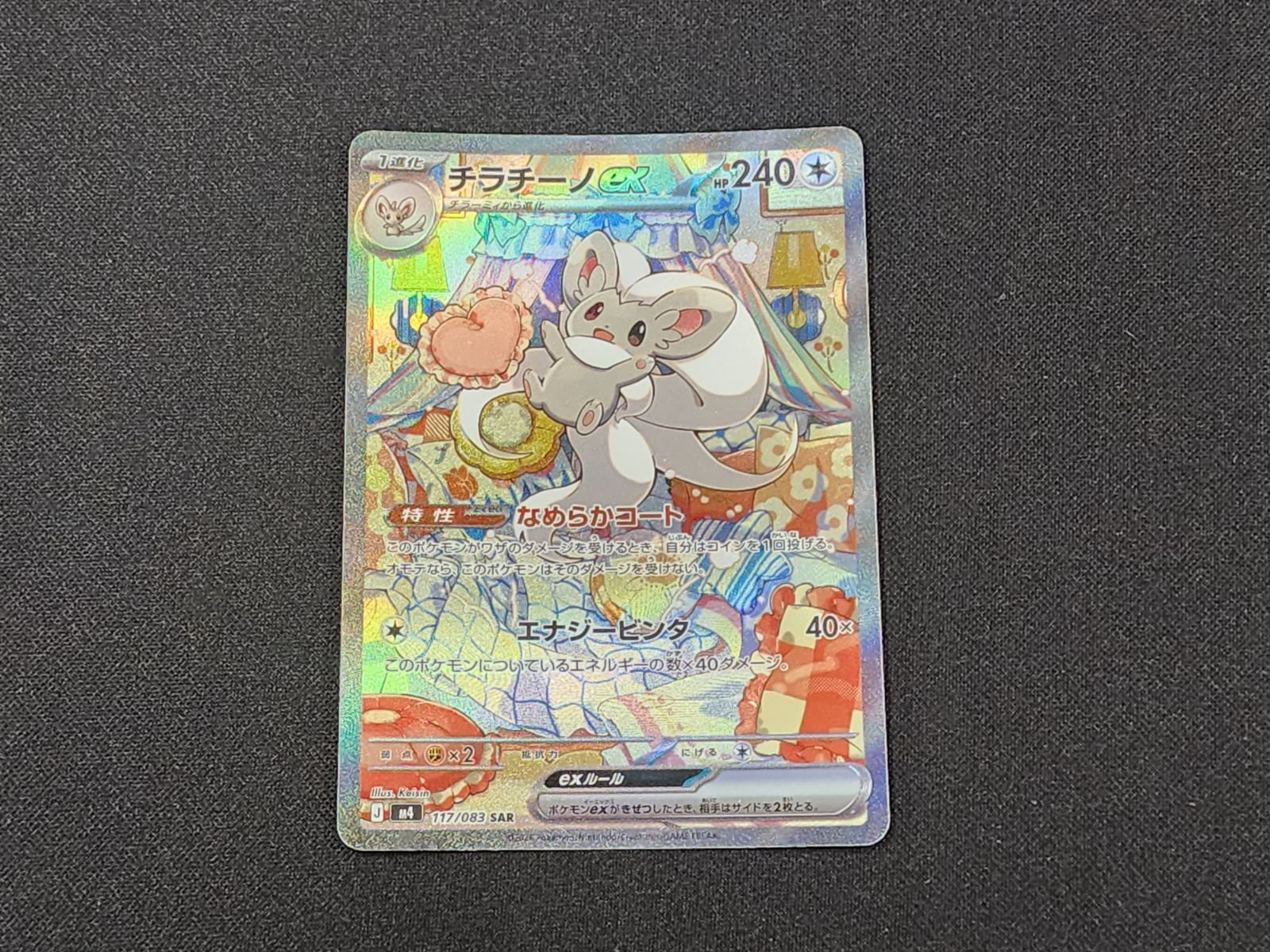 PC ポケモンカード チラチーノex SAR 117/083 M4 ※商品説明文確認