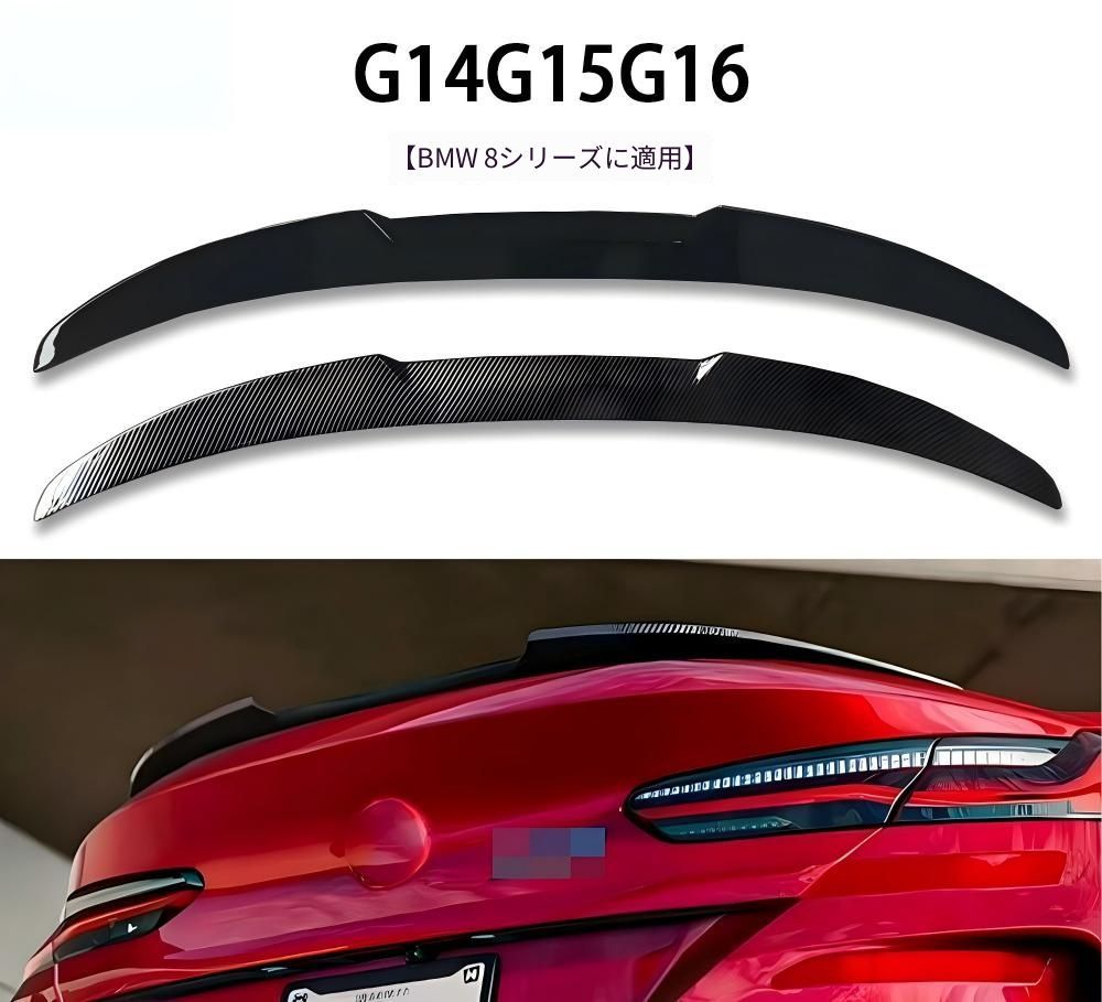 【送料無料】BMW 8シリーズ G14 G15 G16 2018-2022年対応 リアウイング 尾翼 ABS製 ピアノブラック カーボン調 外装アクセント 無加工取付