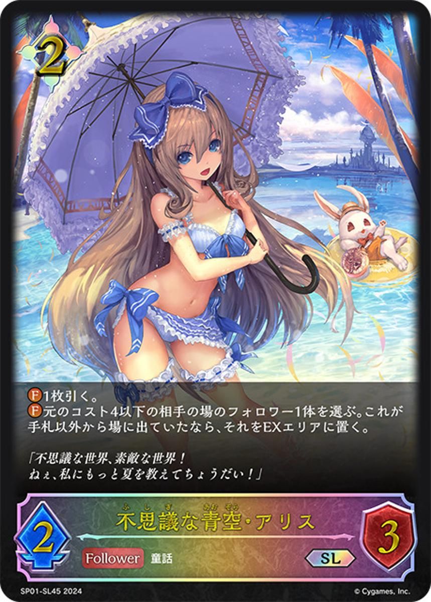 不思議な青空・アリス SL [シーサイド・メモリーズ] SP01-SL45 傷有り