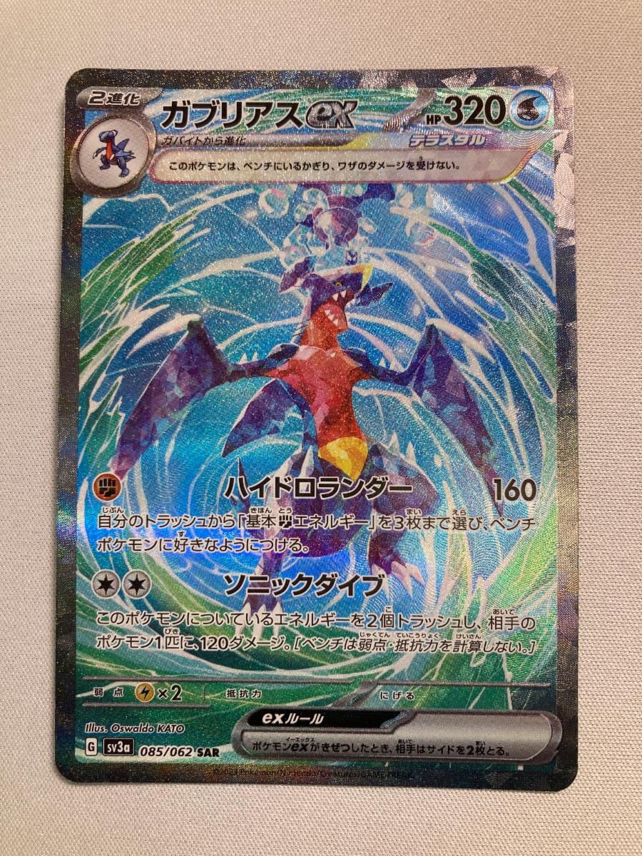 ガブリアスex SAR [レイジングサーフ] SV3a 085/062 傷有り ポケモン