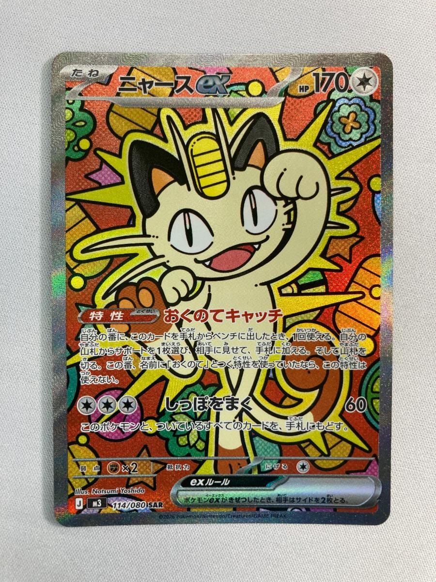 ニャースex SAR [ムニキスゼロ] M3 114/080 ポケモンカード ポケカ
