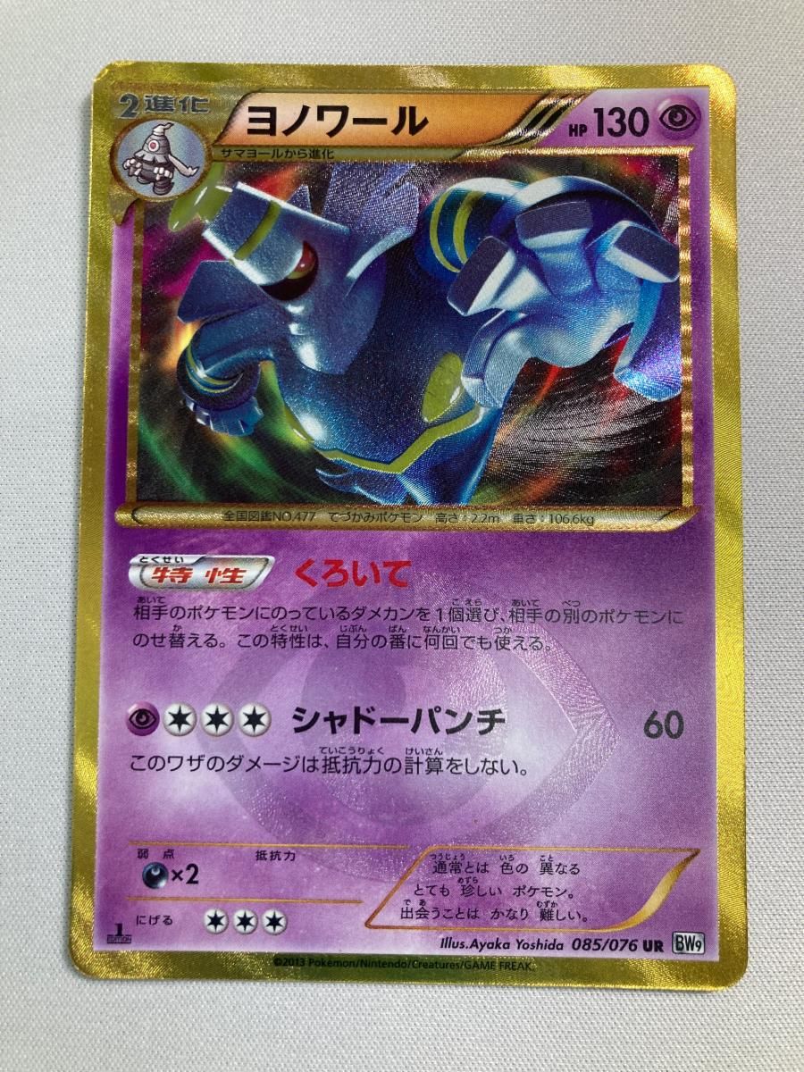 ヨノワール UR [メガロキャノン] BW9 085/076 状態難 ポケモンカード