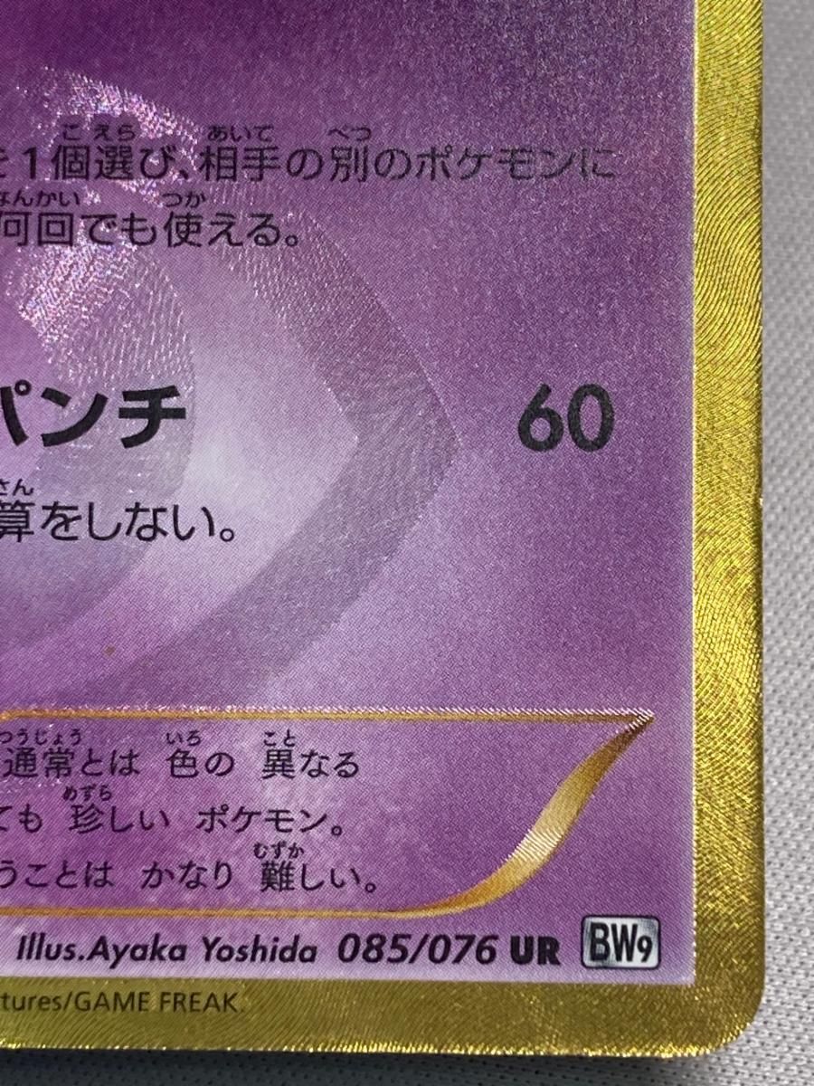 ヨノワール UR [メガロキャノン] BW9 085/076 状態難 ポケモンカード