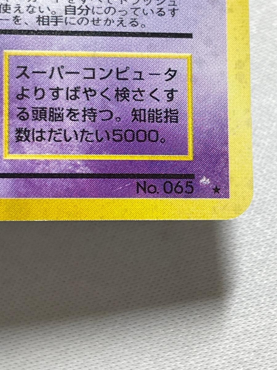 フーディン LV.45(通信進化キャンペーン) ☆ [旧裏面] No.065 傷有り