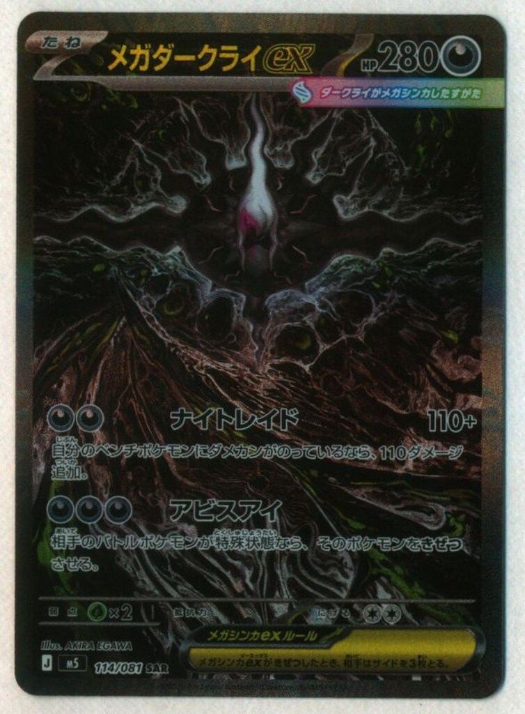 Pokemon (M5)アビスアイ 114/081 メガダークライex SAR - メルカリ