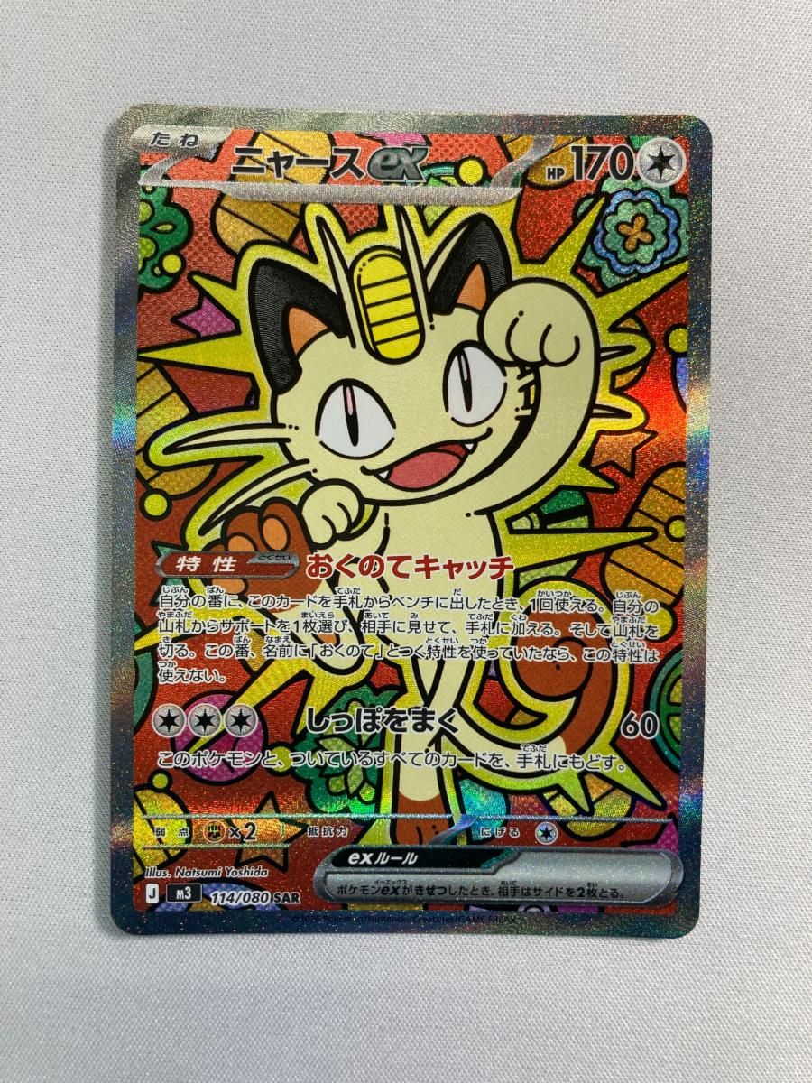 ニャース SAR M3 ムニキスゼロ 114/080 ニャースex SAR [ムニキスゼロ] M3 114/080 ポケモンカード ポケカ