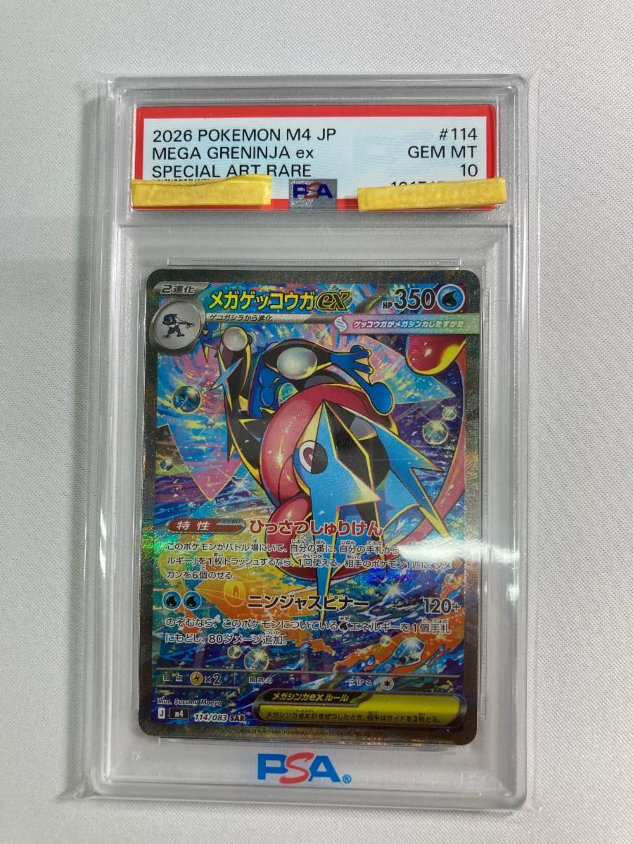 メガゲッコウガex SAR [ニンジャスピナー] M4 114/083 (PSA10