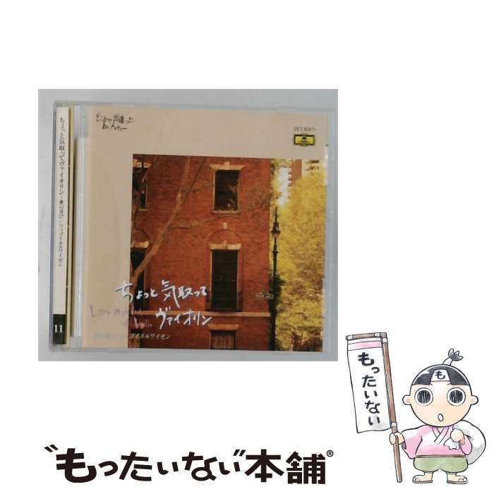 【】 [DCI82471] どこかで出逢った、あのメロディー 11 ちょっと気取って ヴァイオリン ~愛の喜び/ツィゴイネルワイゼン / /