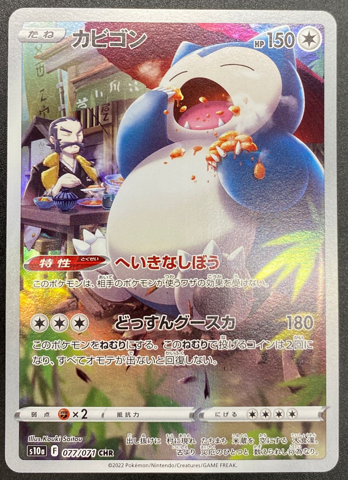 ポケモンカードゲーム ポケカ カビゴン CHR S10a-077 S10a 強化拡張