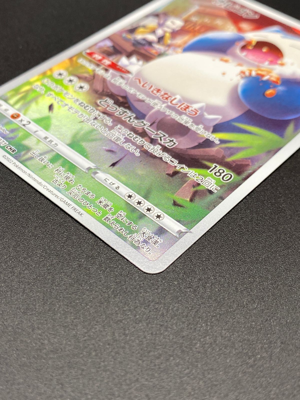 ポケモンカードゲーム ポケカ カビゴン CHR S10a-077 S10a 強化拡張