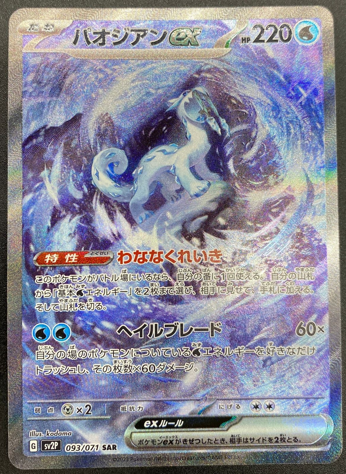 ポケモンカードゲーム ポケカ パオジアンex SAR SV2P-093 SV2P 拡張