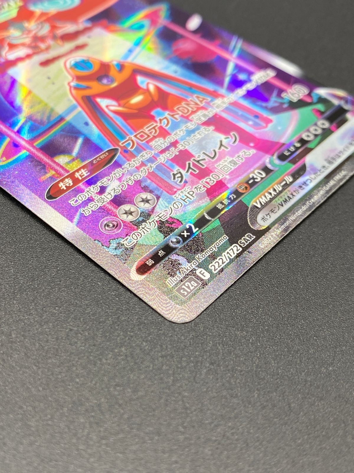 ポケモンカードゲーム ポケカ デオキシスVMAX SAR S12a-222 S12a ハイ