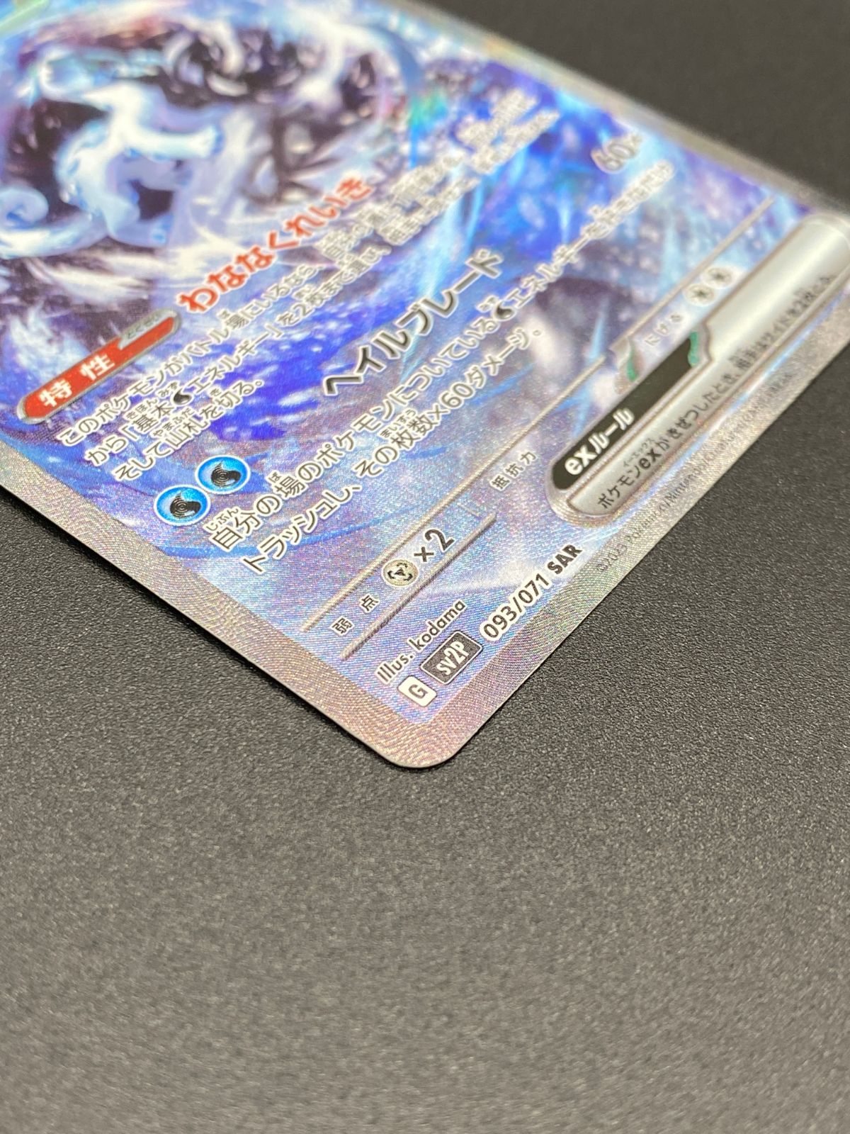 ポケモンカードゲーム ポケカ パオジアンex SAR SV2P-093 SV2P 拡張