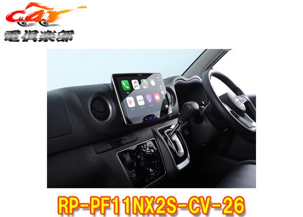 アルパイン RP-PF11NX2S-CV-26 キャラバン(26系,R3.10-)用パーフェクトフィットリプレイスキット(XF11NX2S,DAF11Z対応)