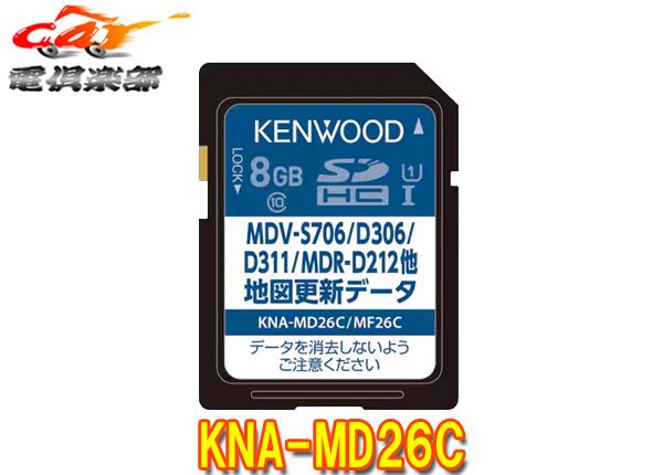 ケンウッドKNA-MD26C彩速ナビ用地図更新ソフト2026年版地図更新ソフト(2025年秋締めデータ)
