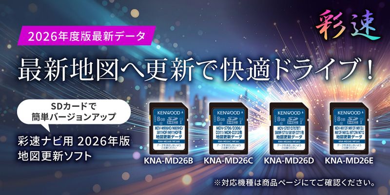 ケンウッドKNA-MD26C彩速ナビ用地図更新ソフト2026年版地図更新ソフト