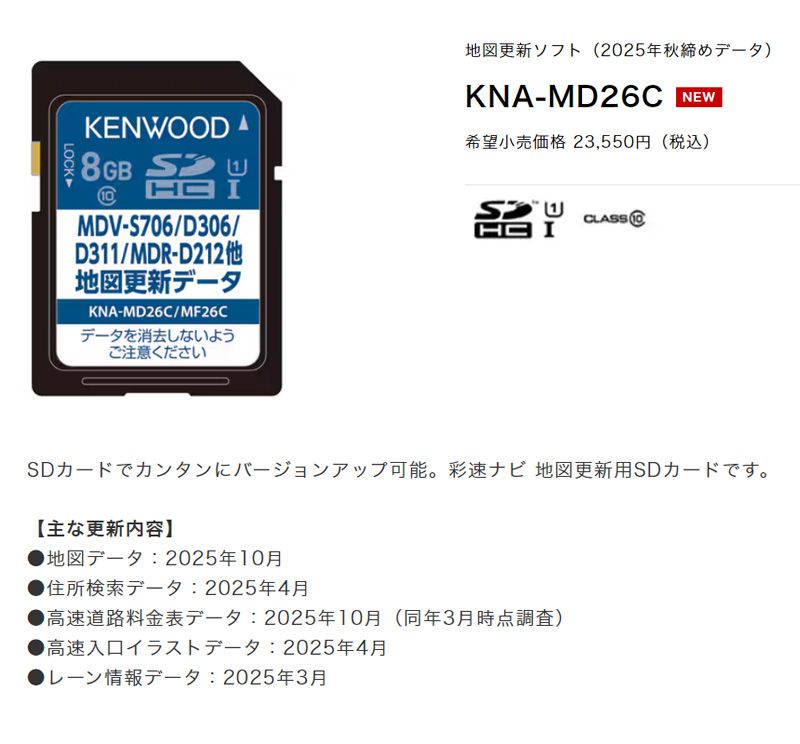 ケンウッドKNA-MD26C彩速ナビ用地図更新ソフト2026年版地図更新ソフト