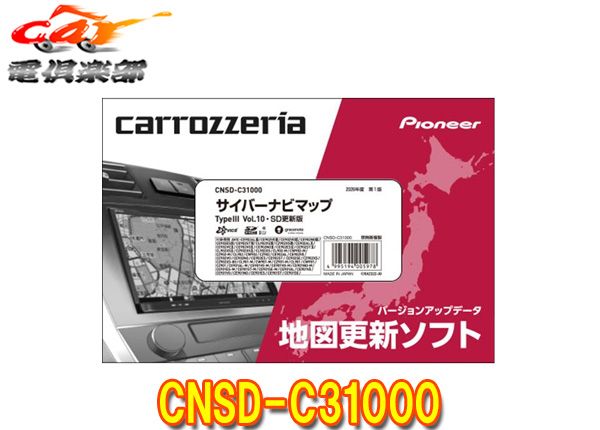 カロッツェリアCNSD-C31000地図更新ソフトSDカード版サイバーナビマップTypeIII Vol.10(2026年6月版)