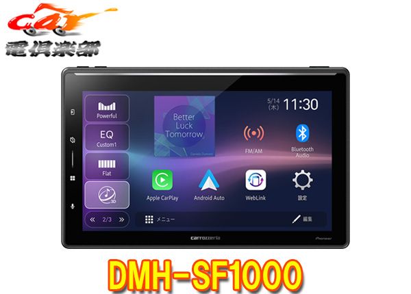 カロッツェリアDMH-SF1000ディスプレイオーディオ10.1V型HD/Bluetooth/USB/チューナー・DSPメインユニット
