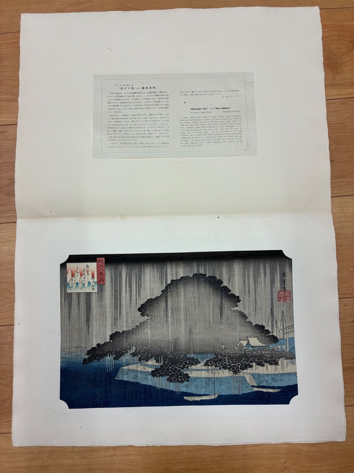 歌川広重 初代『近江八景 唐崎夜雨』木版画 浮世絵 高橋誠一郎解説