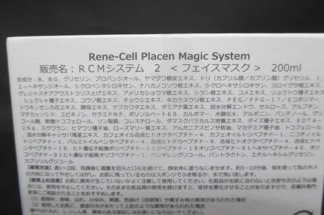 未使用 未開封 コスメ Rene-cell ルネセル RCMシステム 2 200ml フェイスマスク