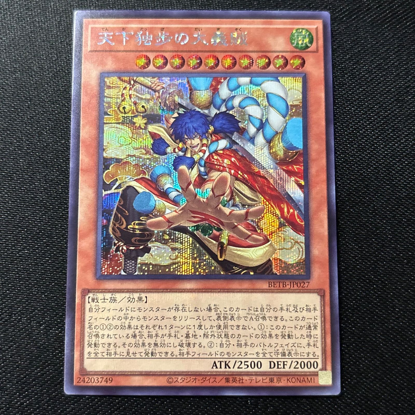 天下独歩の大義賊 シークレット シク 遊戯王 【公式通販】
