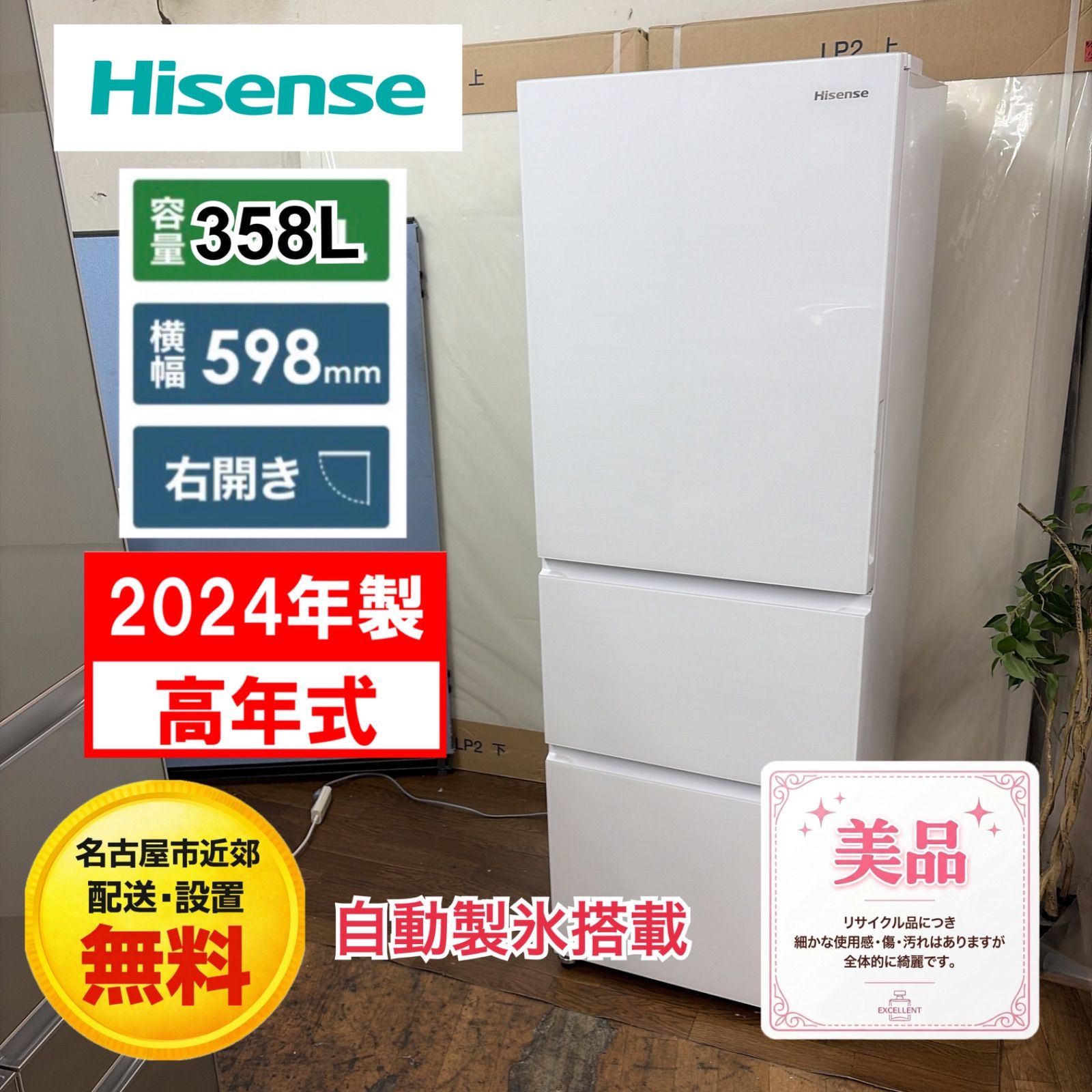 【名古屋市近郊配送設置無料】R063 ☀️ Hisense｜ハイセンス 冷蔵庫 ガラスホワイト HR-G3601W [幅59.8cm /358L /3ドア /右開きタイプ /2024年] ⭐動作確認済⭐クリーニング済