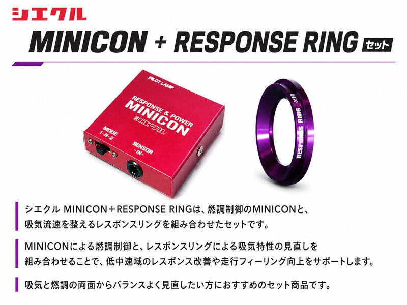 [シエクル]ACR50/ACR55 エスティマ_2AZ-FE(2.4)(H18/1～R1/10)用MINICON＋レスポンスリングセット