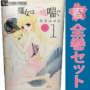 魔女は二度喘ぐ 1～6巻 漫画 全巻セット 完結 フラワーコミックスα