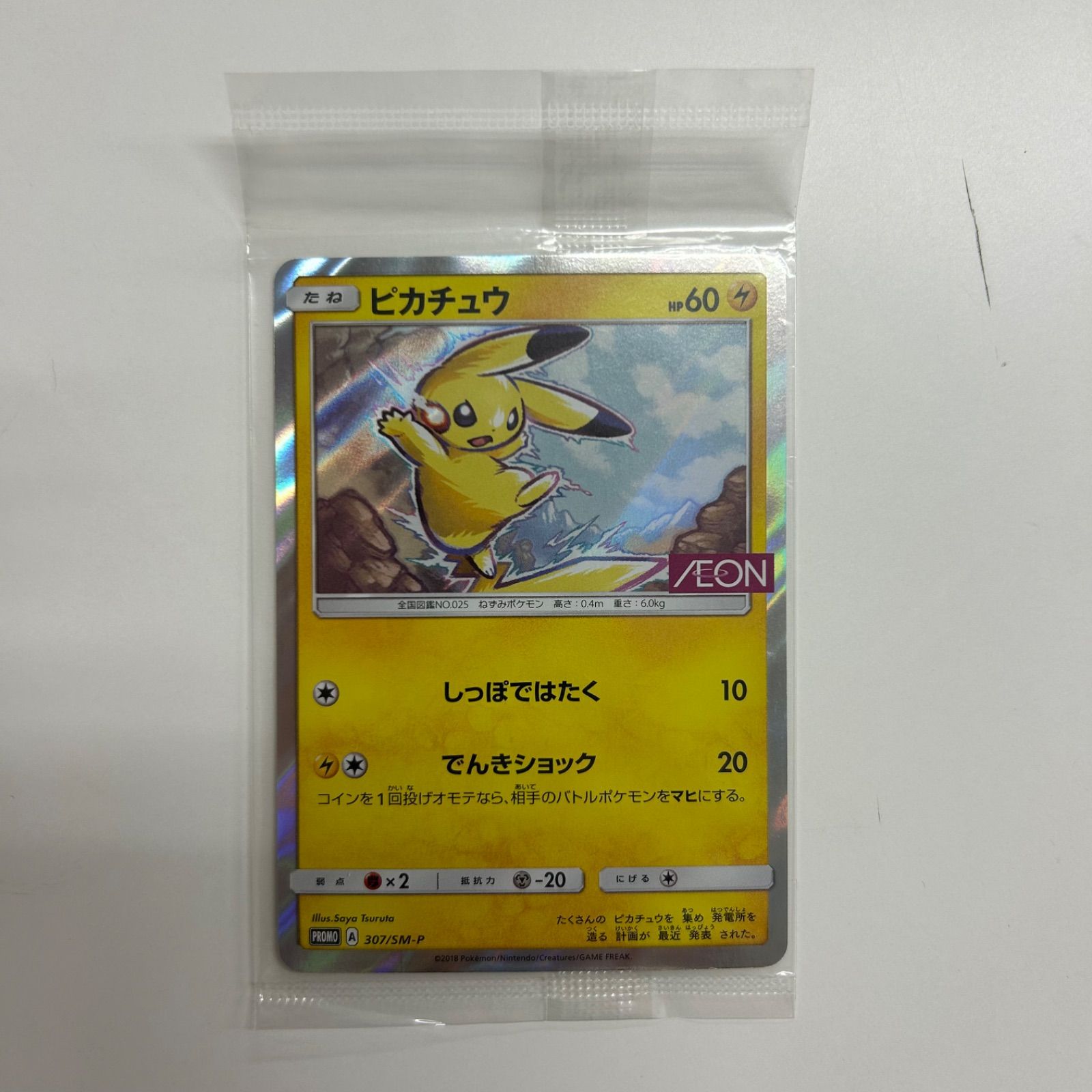 盛岡】【未開封】ピカチュウ PROMO 307/SM-P - メルカリ