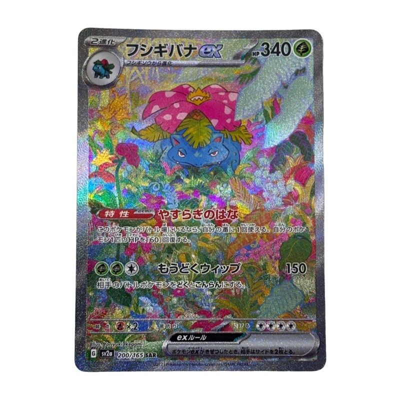 ポケモンカードゲーム フシギバナ ex 200/165 SAR ポケモンカード151