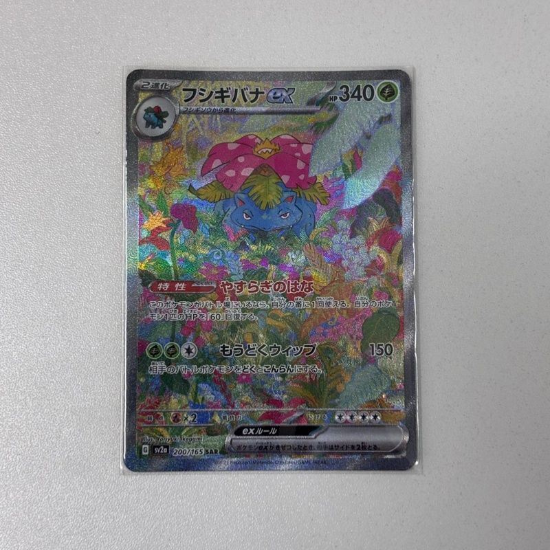 ポケモンカードゲーム フシギバナ ex 200/165 SAR ポケモンカード151