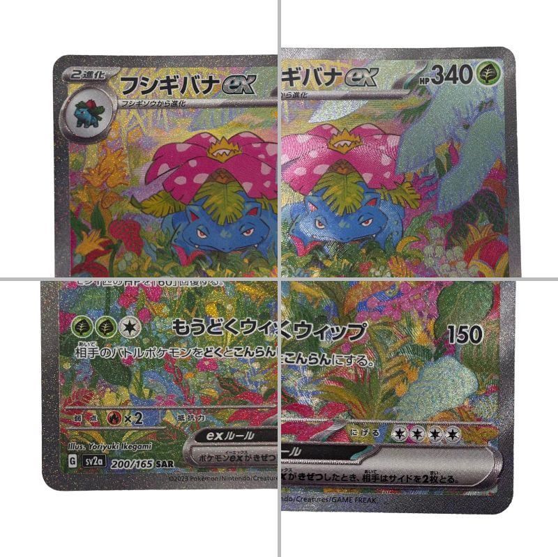 ポケモンカードゲーム フシギバナ ex 200/165 SAR ポケモンカード151