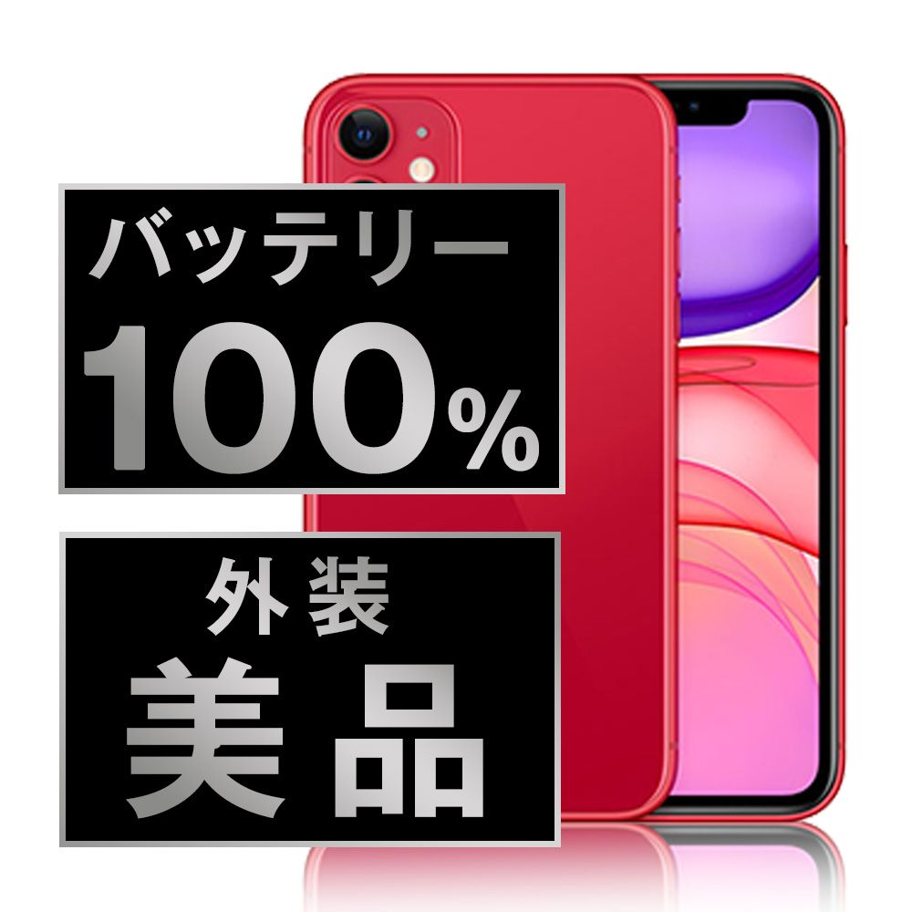 バッテリー100% 【中古】 iPhone11 128GB RED SIMフリー 本体 Aランク スマホ iPhone 11 アイフォン アップル apple 【送料無料】 ip11mtm1083a