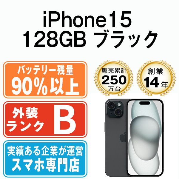 バッテリー90%以上 【中古】 iPhone15 128GB ブラック SIMフリー 本体 スマホ アイフォン アップル apple 【送料無料】 ip15mtm2569b