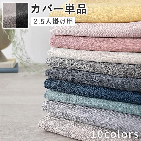 2.5人掛けソファ専用カバー 洗える 替えカバー 単品 チャコールグレー×ベージュ【チャコールグレー】