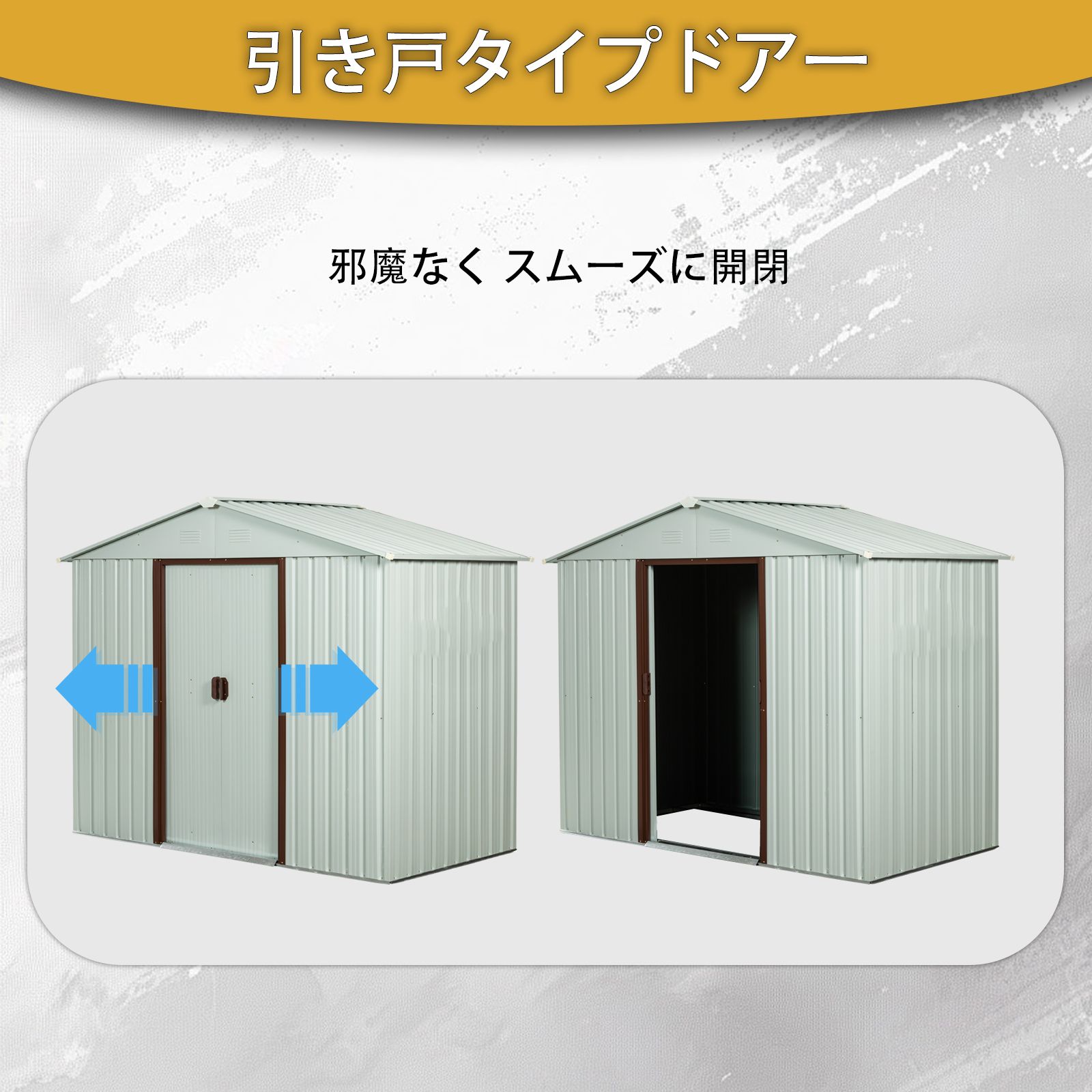 大型物置 スチール製 引き戸両開き 換気口付き 防錆・防水 屋外収納庫