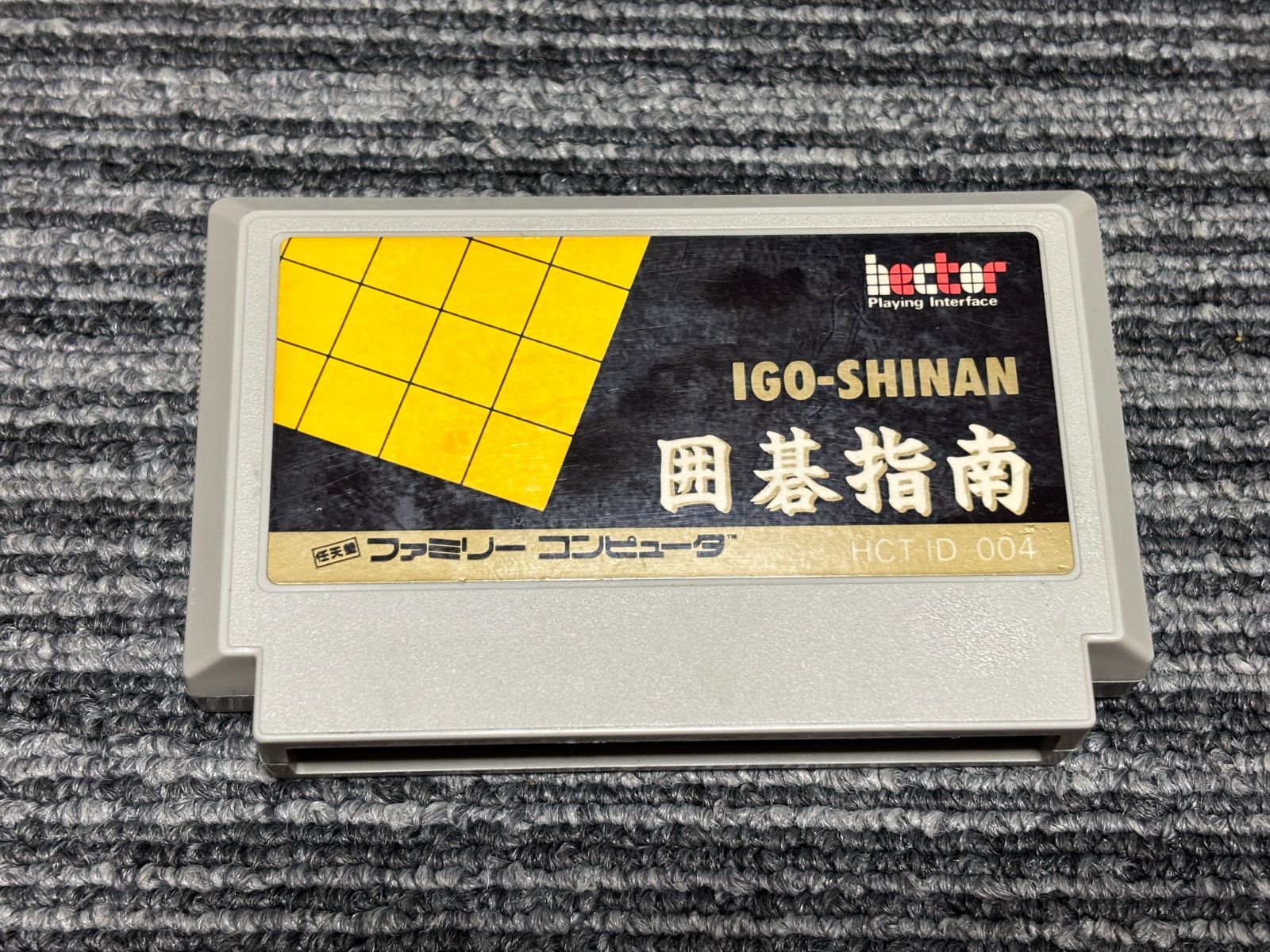 ファミコン カセット ソフト 囲碁指南 FC - メルカリ