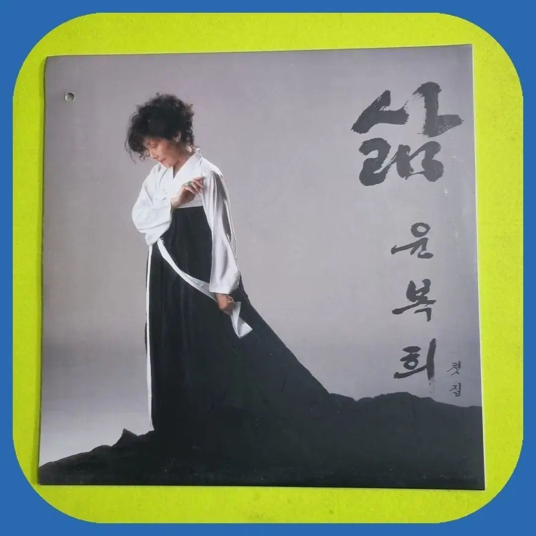 ユン・ボクヒ LP 生きている NM ／ M